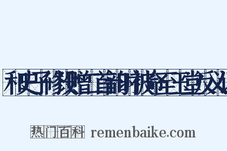 和史子修投赠二首韵时被命至玉堂反义词是什么意思的图片